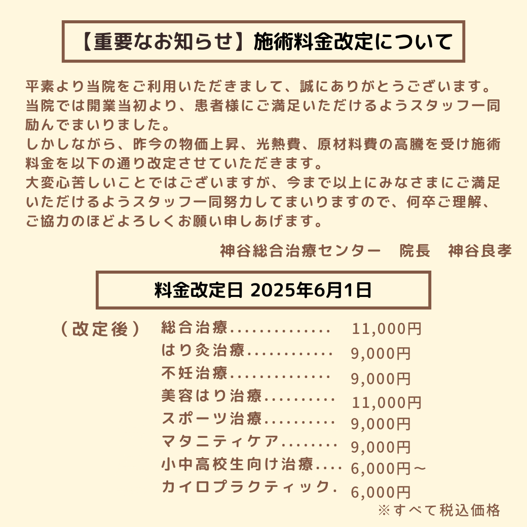 料金改定のおしらせ