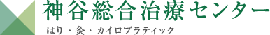 推薦文,神谷総合治療センター